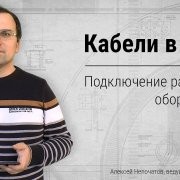 Кабели в СКУД. Подключение различного оборудования.