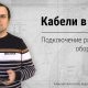 Кабели в СКУД. Подключение различного оборудования.